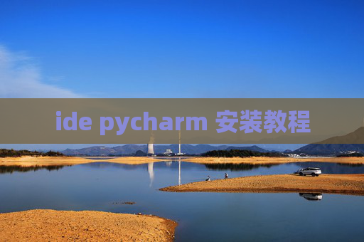 ide pycharm 安装教程 ide pycharm 安装教程