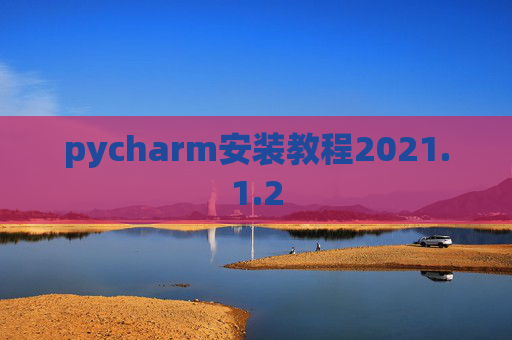 pycharm安装教程2021.1.2