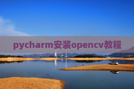 pycharm安装opencv教程